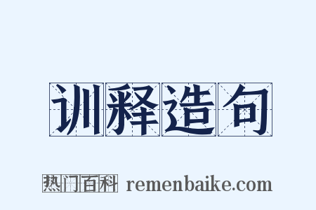 训释造句是什么意思的图片